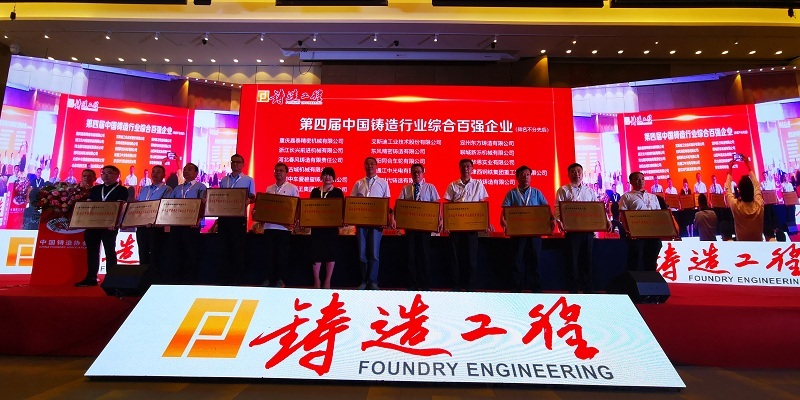 公司荣获第四届中国铸造行业综合百强企业、排头兵企业荣誉称号