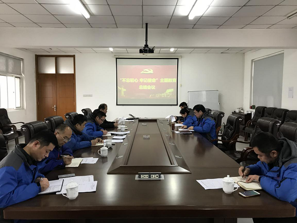 荣耀体育网页版召开“不忘初心、牢记使命” 主题教育总结大会